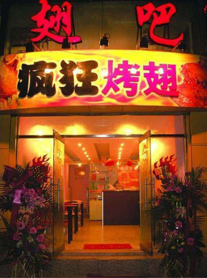 黑河烤翅